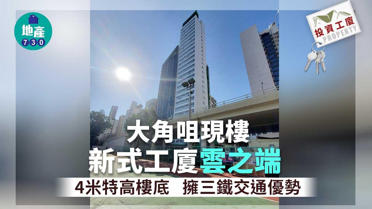 投資工廈｜大角咀現樓新式工廈雲之端 4米特高樓底 擁三鐵交通優勢