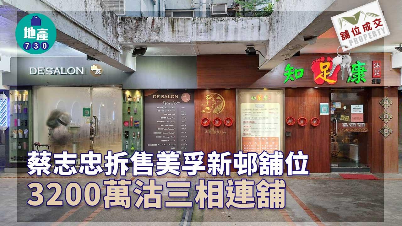 舖位成交｜蔡志忠拆售美孚新邨舖位 3200萬沽三相連舖