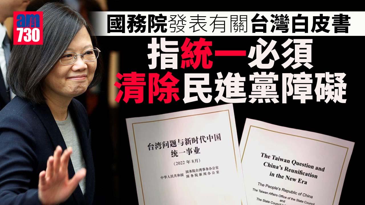 國務院白皮書指會實現兩岸和平統一　不承諾放棄使用武力