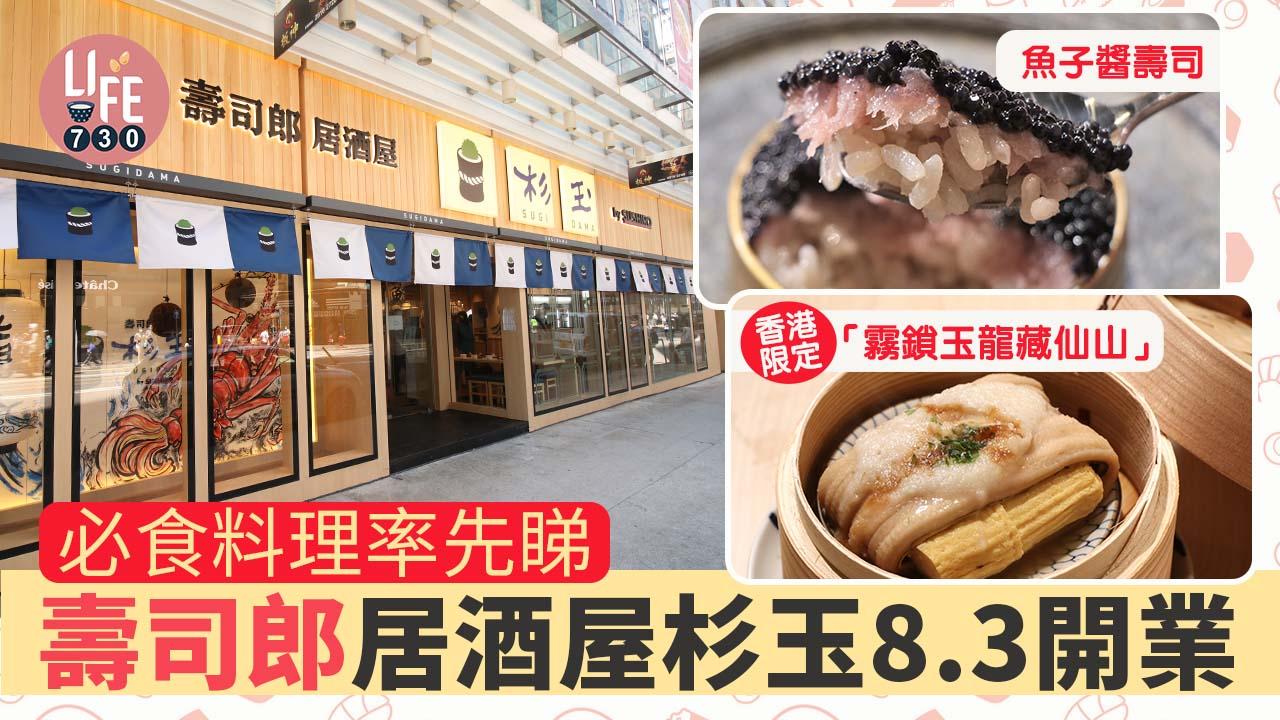 壽司郎居酒屋杉玉8月3日開業 必食料理率先睇 魚子醬壽司/香港限定「霧鎖玉龍藏仙山」