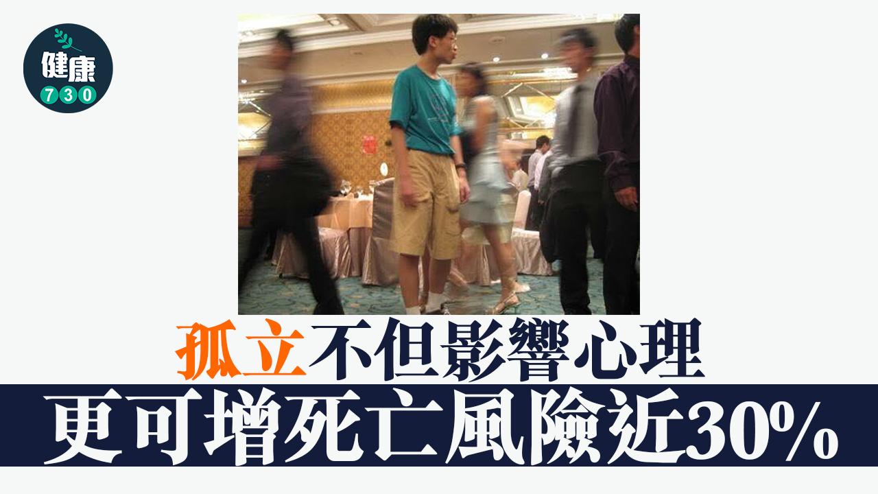 孤獨死｜被孤立可增死亡風險近30%