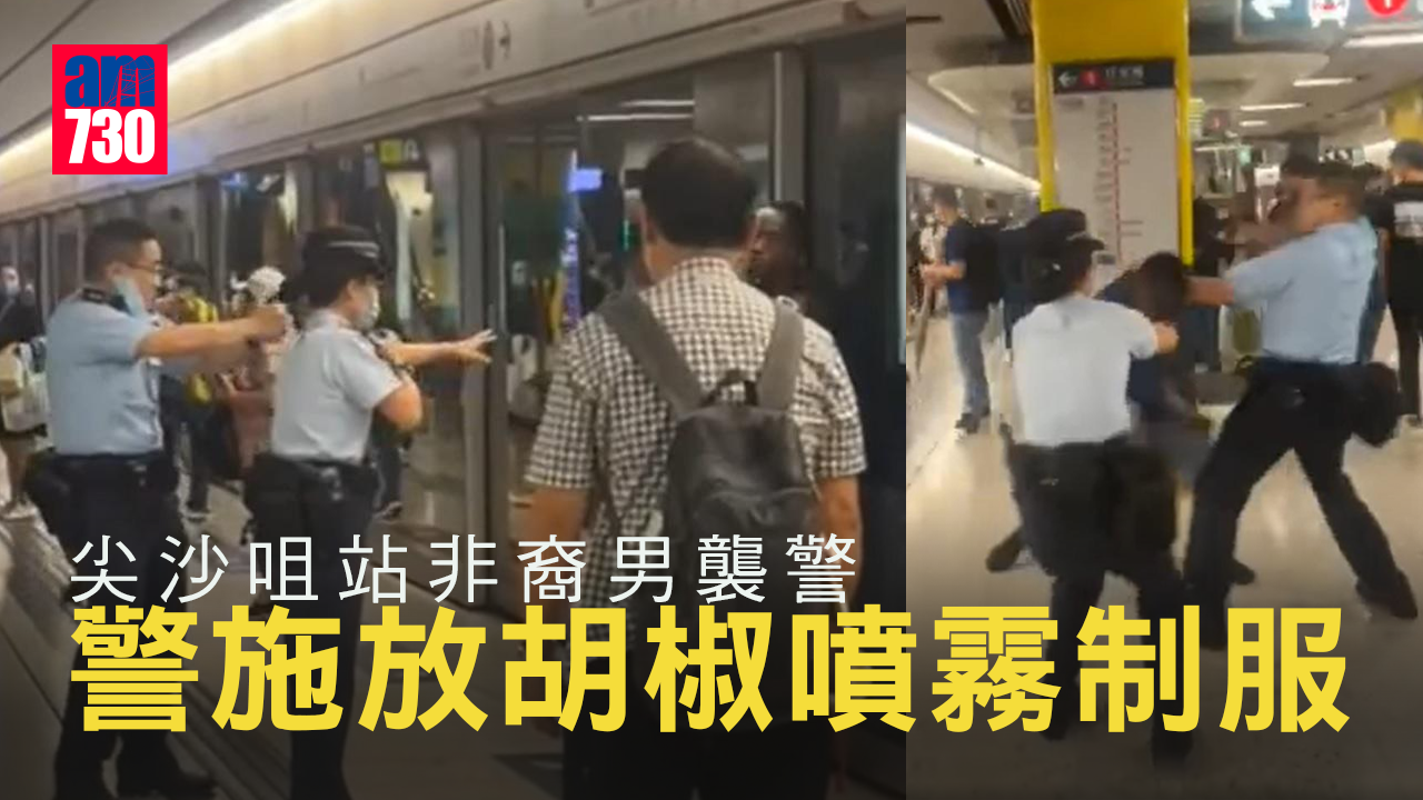 尖沙咀站非裔男襲警  警施放胡椒噴霧制服