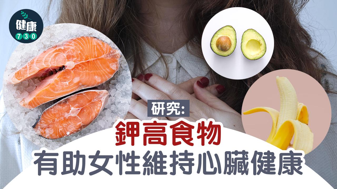 心臟病｜研究：鉀高食物有助女性維持心臟健康