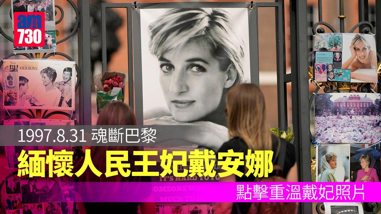 戴安娜｜25年前8月31日魂斷巴黎 緬懷人民王妃戴安娜 (圖輯)