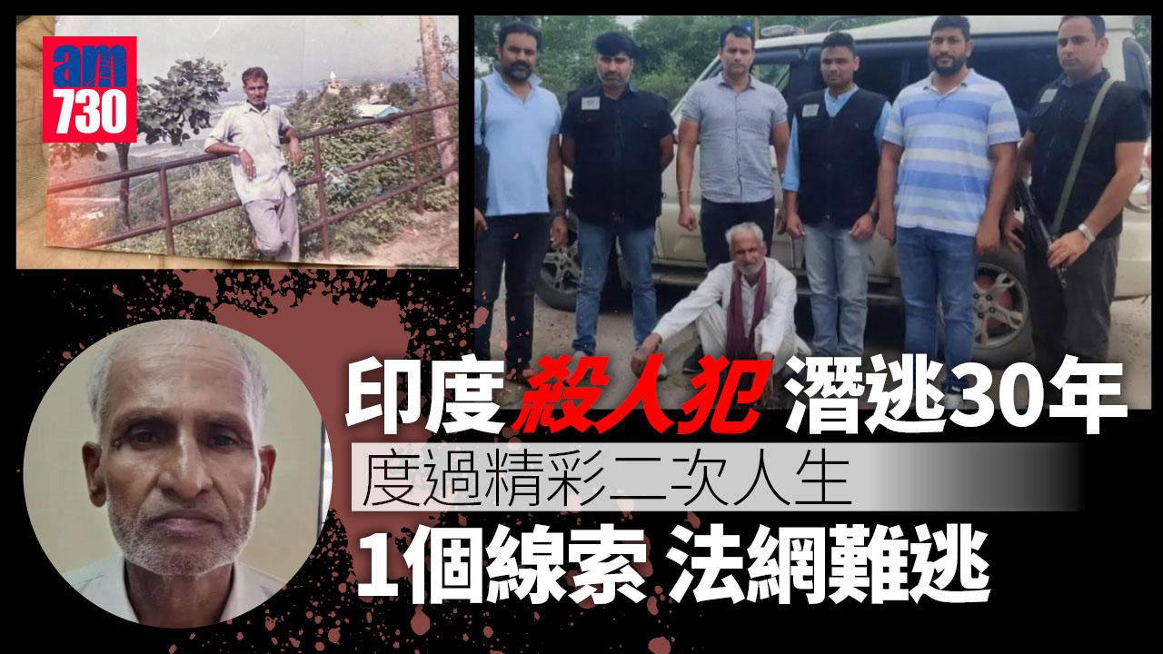 殺人犯潛逃30年 精彩二次人生參演28部電影 1個線索令佢落網