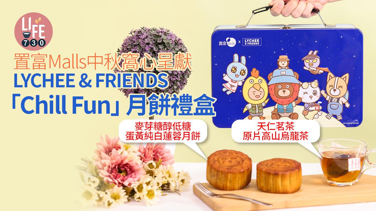 置富Malls中秋窩心呈獻LYCHEE & FRIENDS「Chill Fun」月餅禮盒