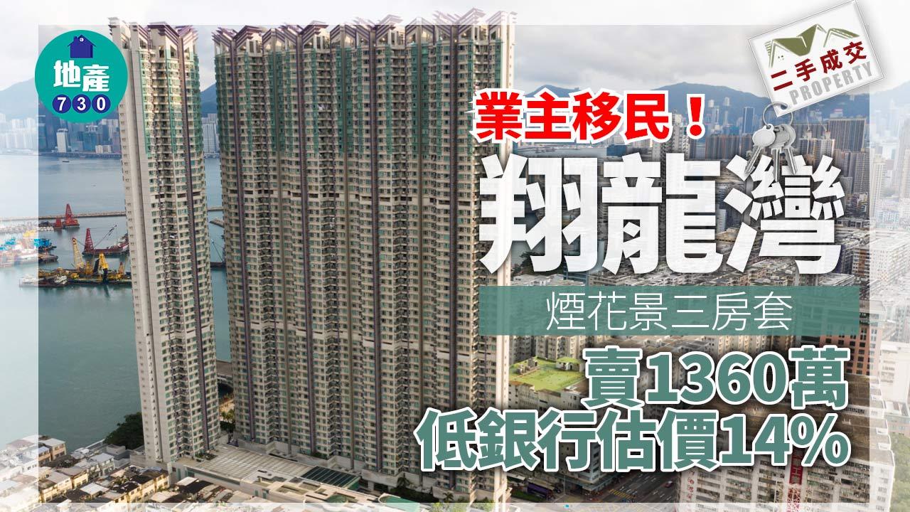二手樓成交｜業主移民！翔龍灣煙花景三房套賣1360萬 低銀行估價14%