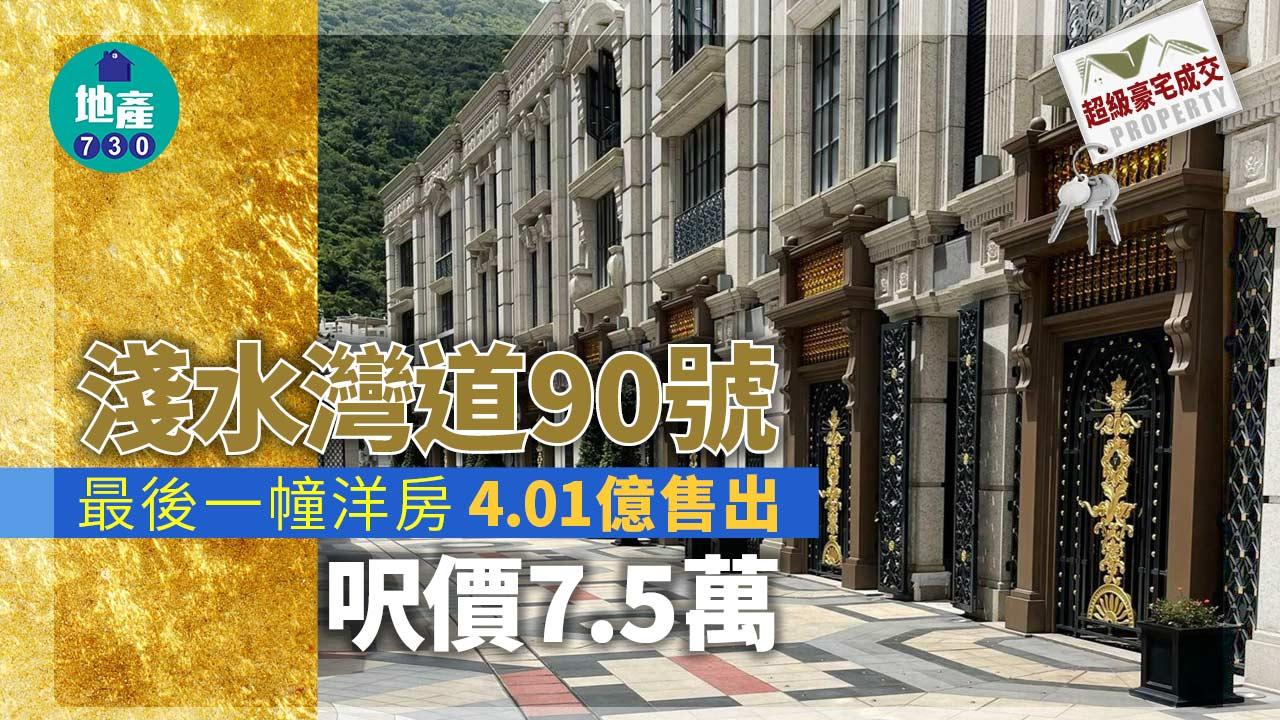 超級豪宅成交｜淺水灣道90號最後一幢洋房4.01億售出 呎價7.5萬