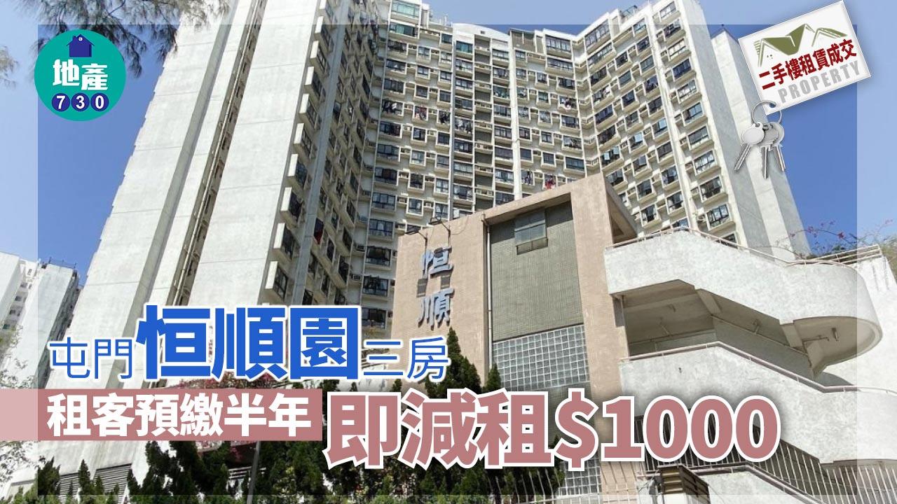 二手樓租賃成交｜預繳半年即減租1千 屯門恒順園三房月租1.5萬