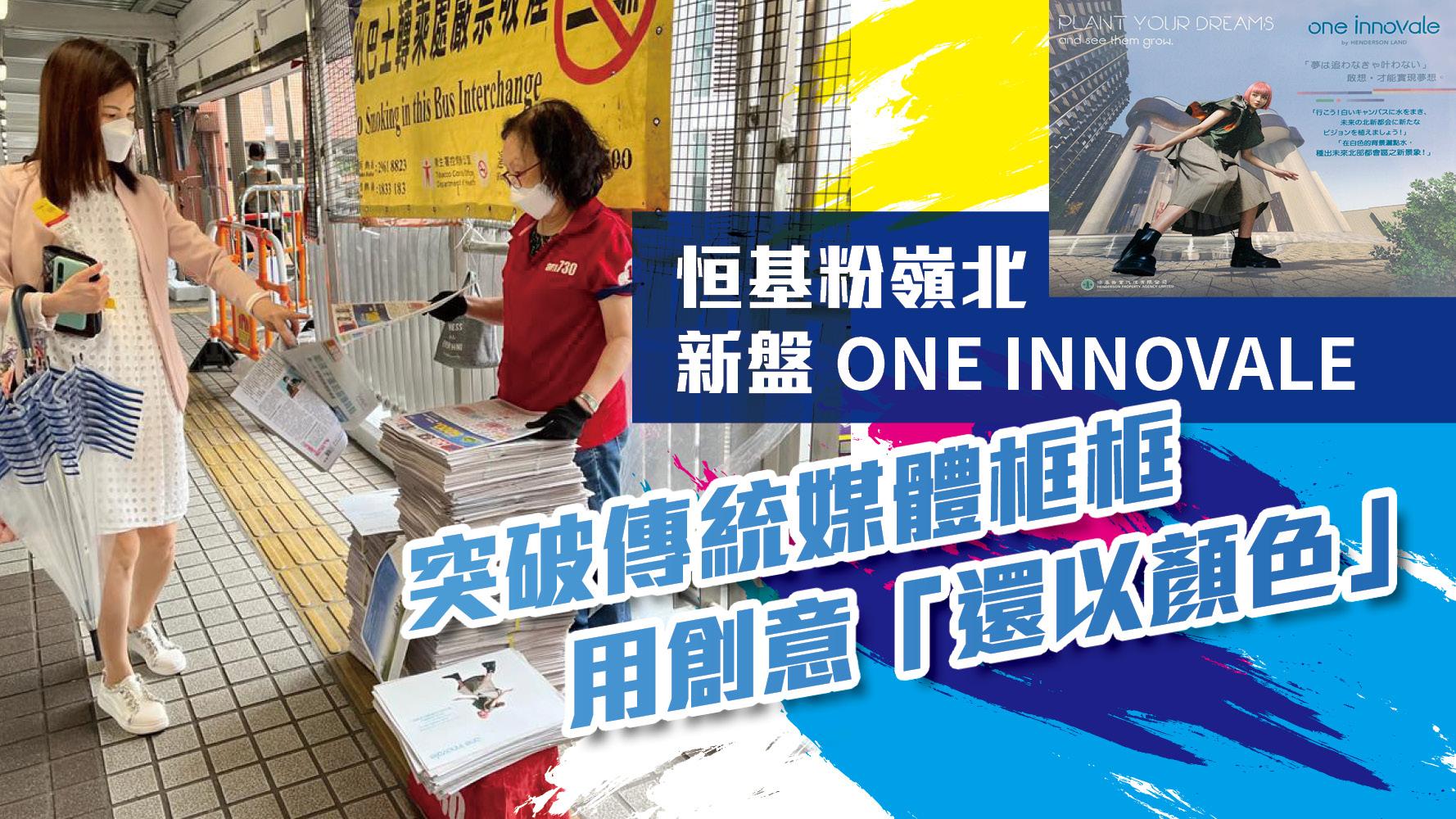 落雨也不怕｜恒基粉嶺北新盤ONE INNOVALE 突破傳統媒體框框  用創意「還以顏色」
