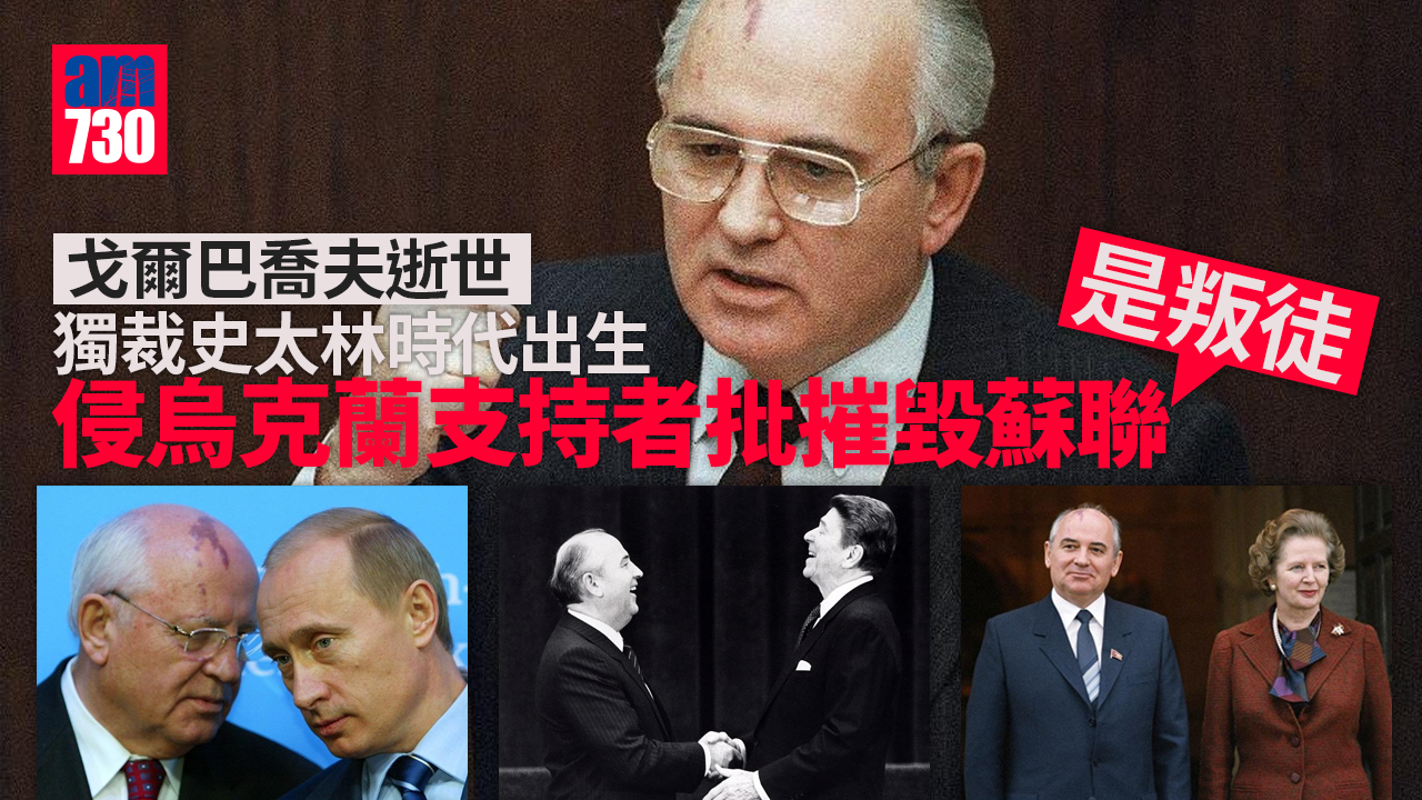 戈爾巴喬夫逝世｜獨裁史太林時代出生 歷飢荒祖父關進勞改營