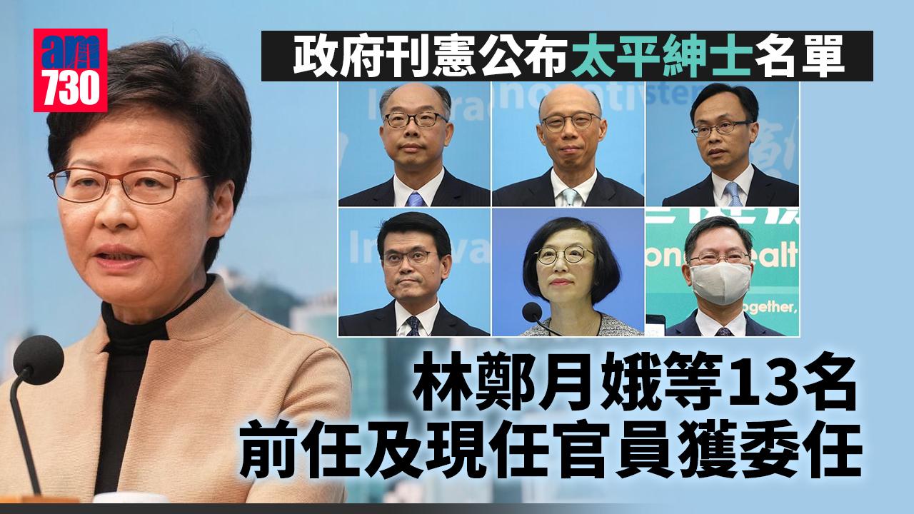 政府刊憲公布太平紳士名單　林鄭月娥等13名前任及現任官員獲委任