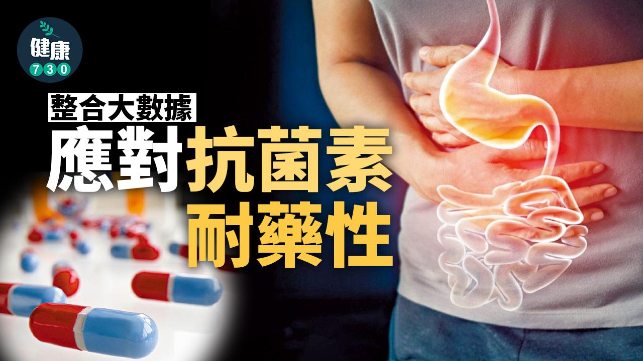 整合大數據 應對抗菌素耐藥性