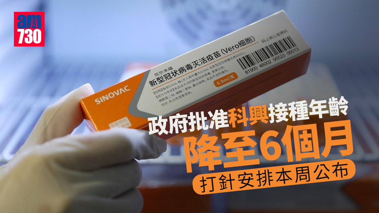 新冠疫苗｜政府批准科興接種年齡降至6個月　打針安排本周公布