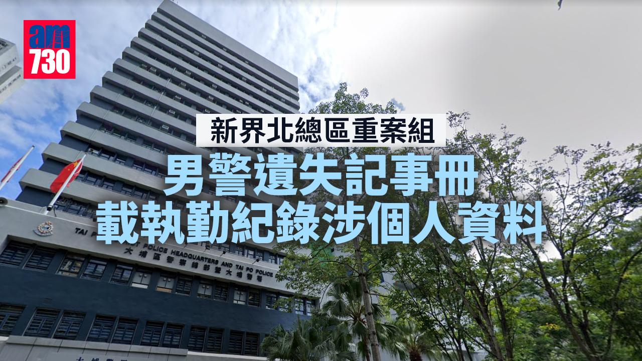 新界北總區重案組男警遺失記事冊　載執勤紀錄涉個人資料