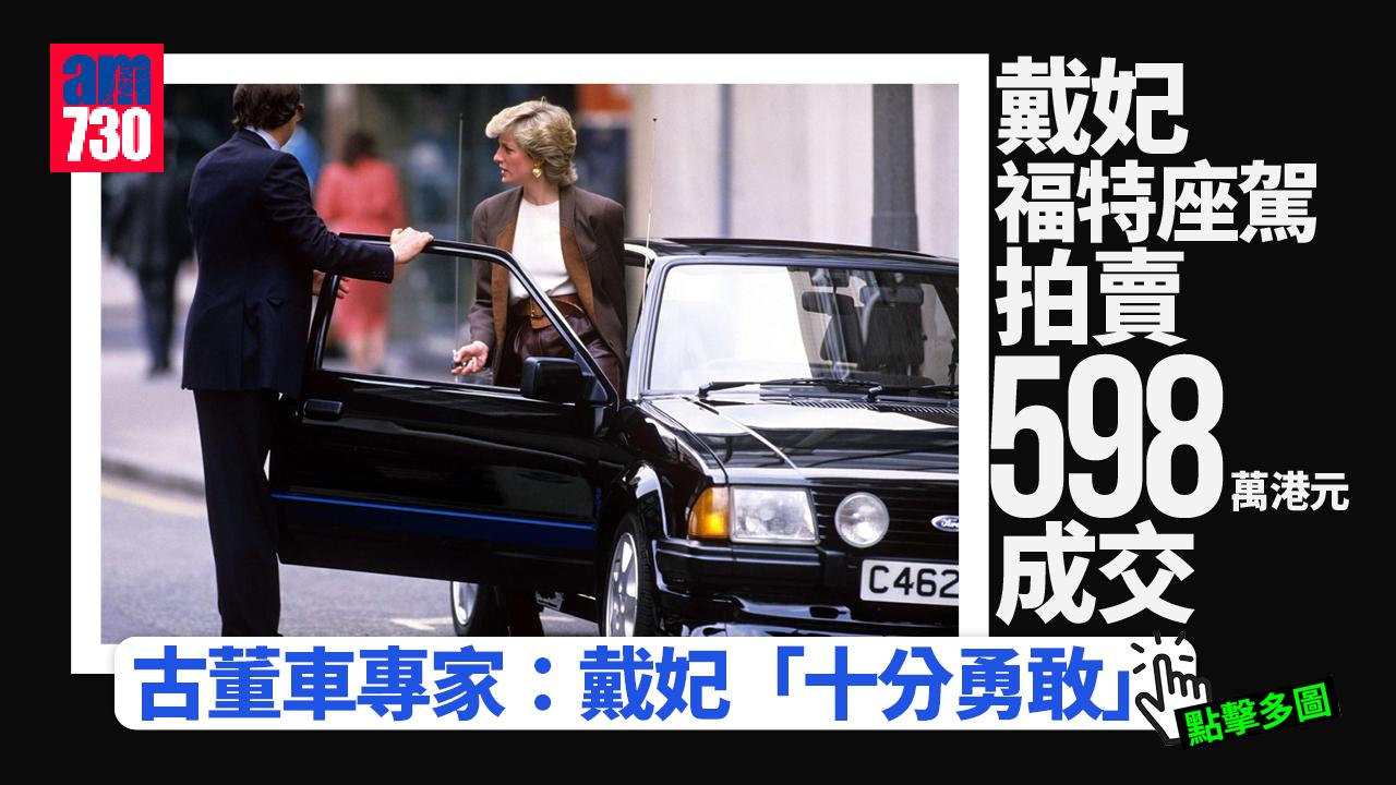 戴安娜｜戴妃福特座駕拍賣 598萬港元高價成交 專家讚戴妃當年駕私家車「勇敢」(多圖)