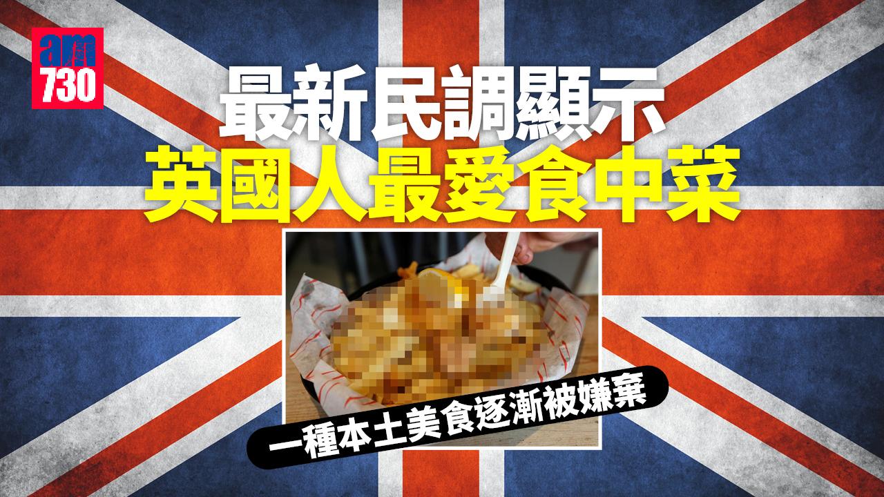 英國食物｜有商機？最新民調揭英人最愛食中菜！一種本土美食反被嫌棄