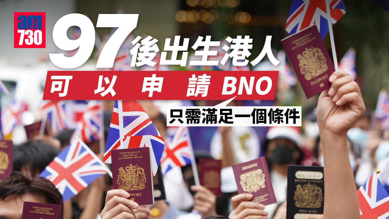 BNO資格｜97後出生港人可申請BNO 只需滿足一個條件