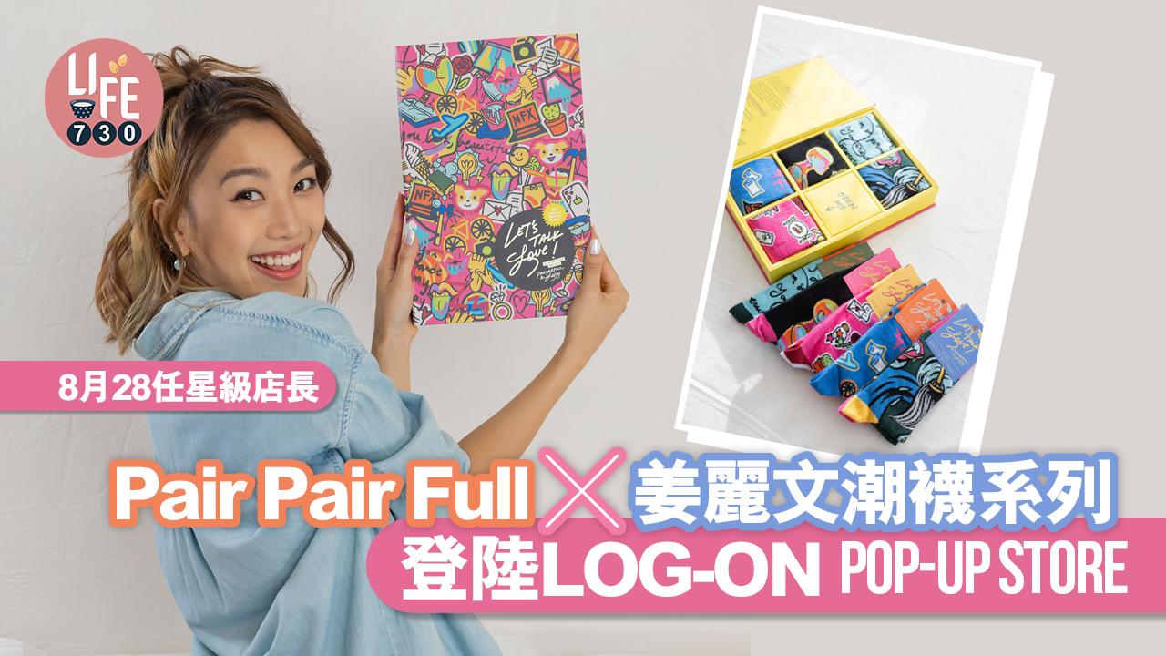 Pair Pair Full x 姜麗文潮襪系列 登陸又一城LOG-ON Pop-Up Store 同場有逾百款「鴛鴦」襪