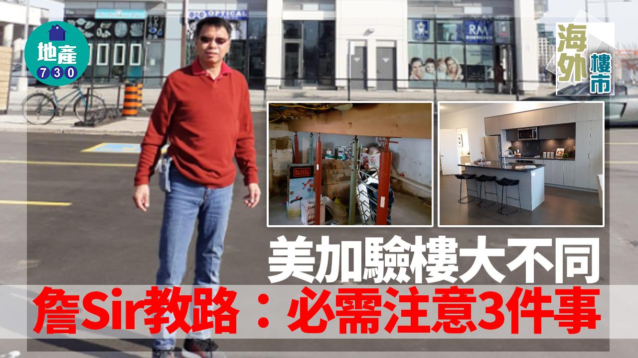 海外樓市｜美加驗樓大不同！詹Sir教路：注意3樣嘢