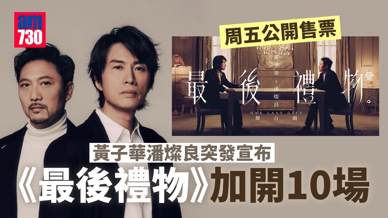 最後禮物｜黃子華潘燦良突發宣布加開10場 周五公開售票