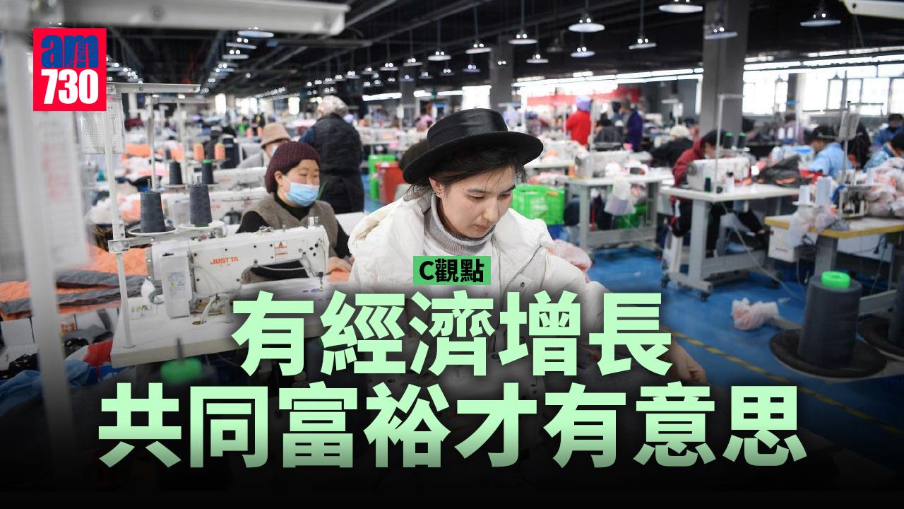 有經濟增長 共同富裕才有意思