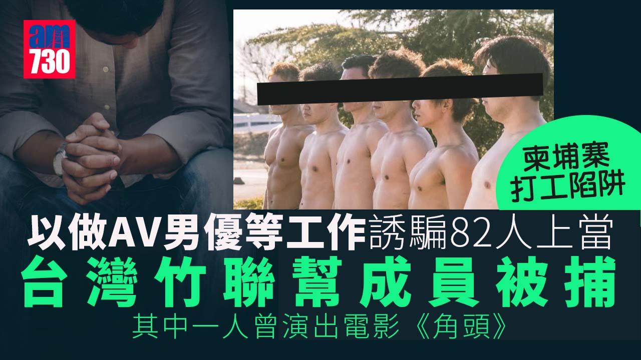 柬埔寨打工陷阱｜以「做荷官、拍AV」誘騙82人到柬埔寨 台黑幫成員被捕 背後金主亦落網