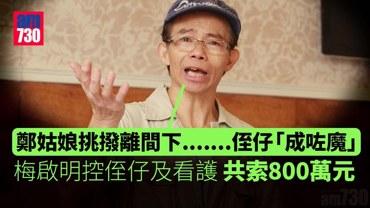 梅啟明控侄仔濫用梅媽生活費及另控私人看護 共索800萬元