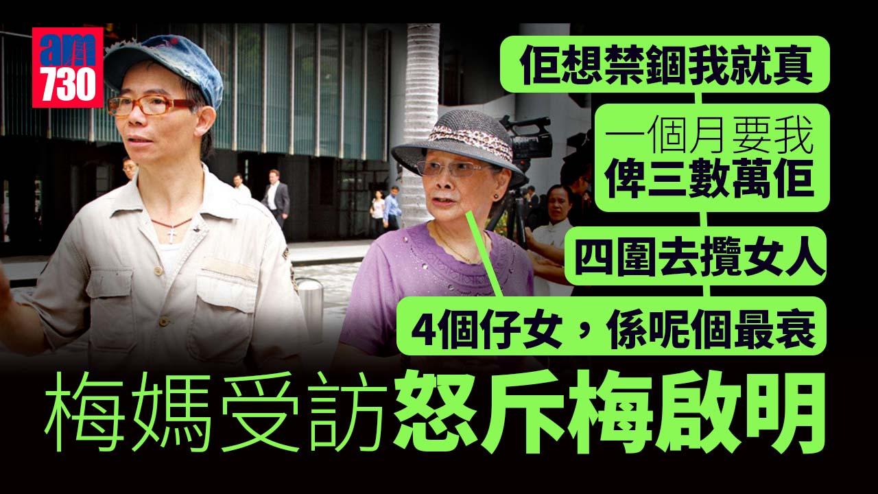 梅媽受訪冇被人禁錮 斥梅啟明：有錢就去玩女人