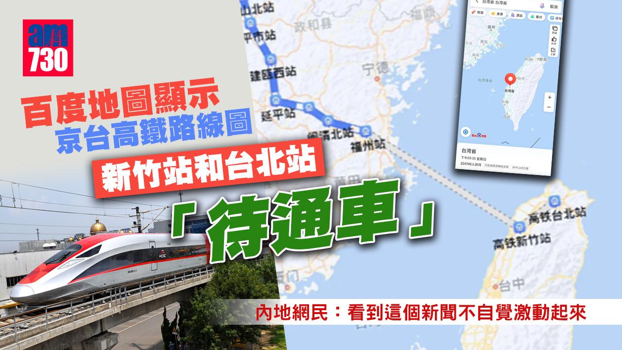 2035去台灣｜百度地圖顯示京台高鐵路線圖 新竹站、台北站「待通車」