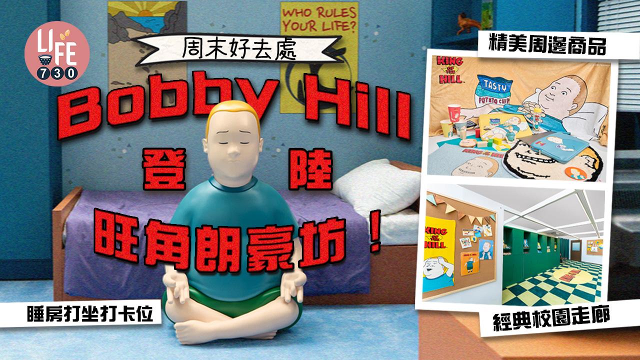 周末好去處｜Bobby Hill登陸旺角朗豪坊！ 睡房打坐打卡位+經典校園走廊+精美周邊商品
