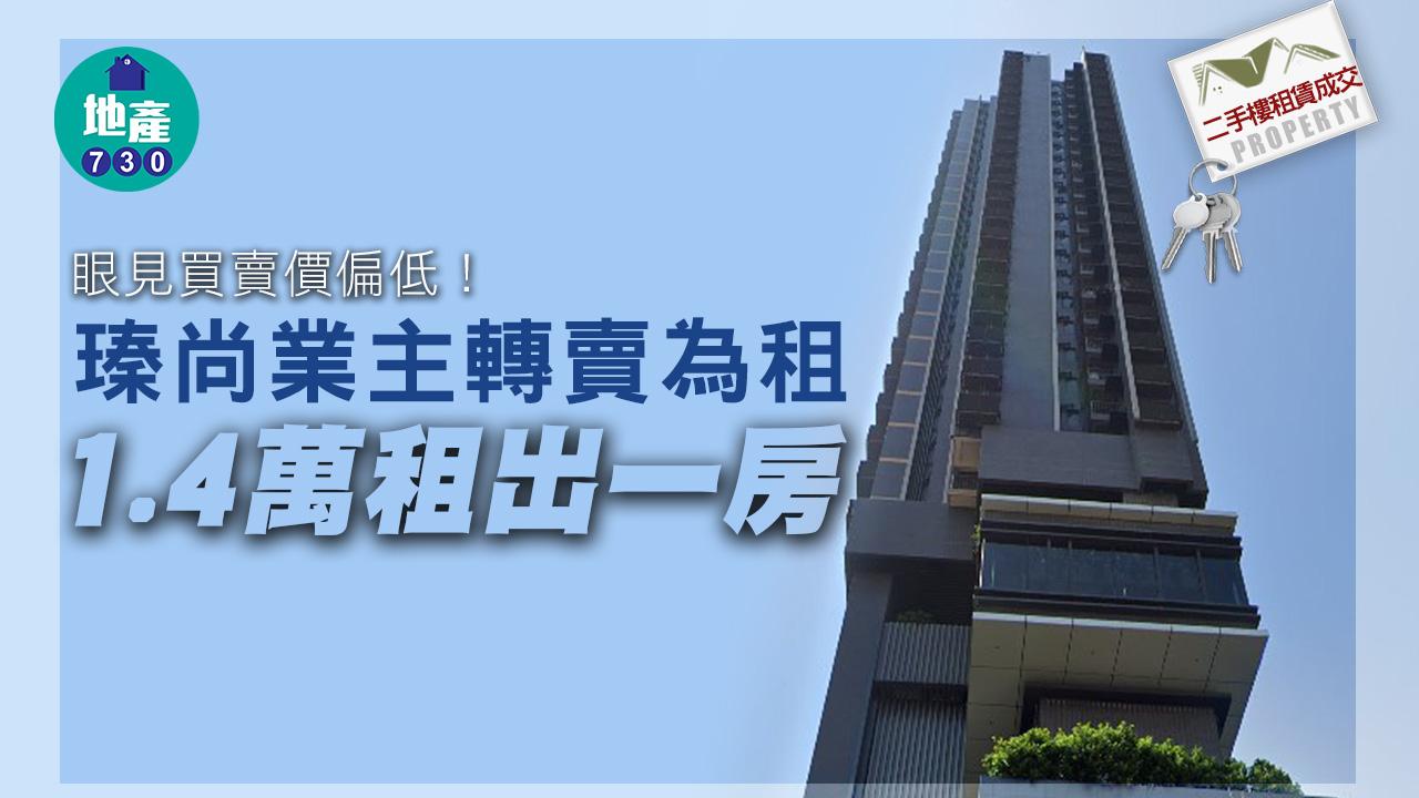 二手樓租賃成交｜眼見買賣價偏低！瑧尚業主轉賣為租 1.4萬租出一房