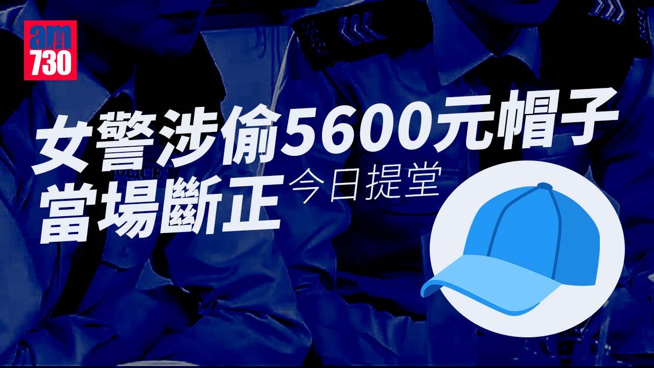 涉盜店鋪5600元帽子　女警斷正今提堂