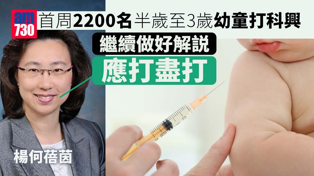 疫情｜首周2200名半歲至3歲幼童打科興 楊何蓓茵：會做到「應打盡打」