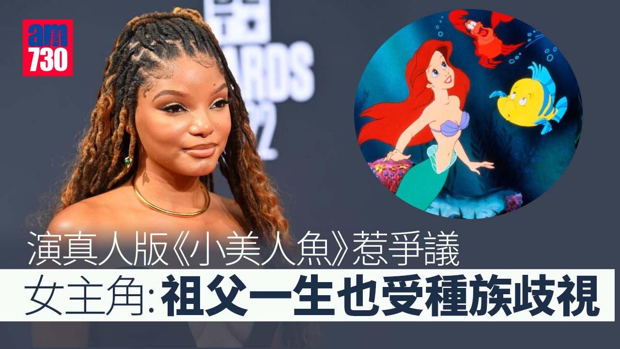 真人版《小美人魚》煞科 Halle Bailey回應歧視問題