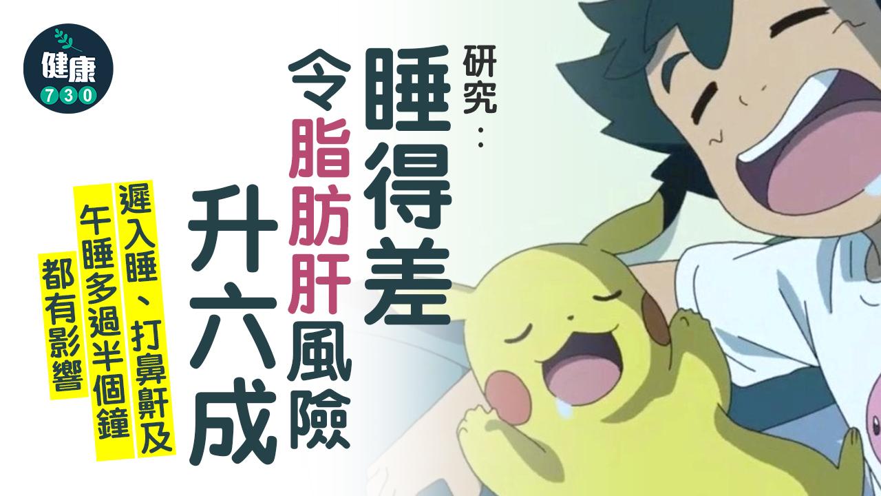 睡眠｜研究：睡得差令脂肪肝風險升六成
