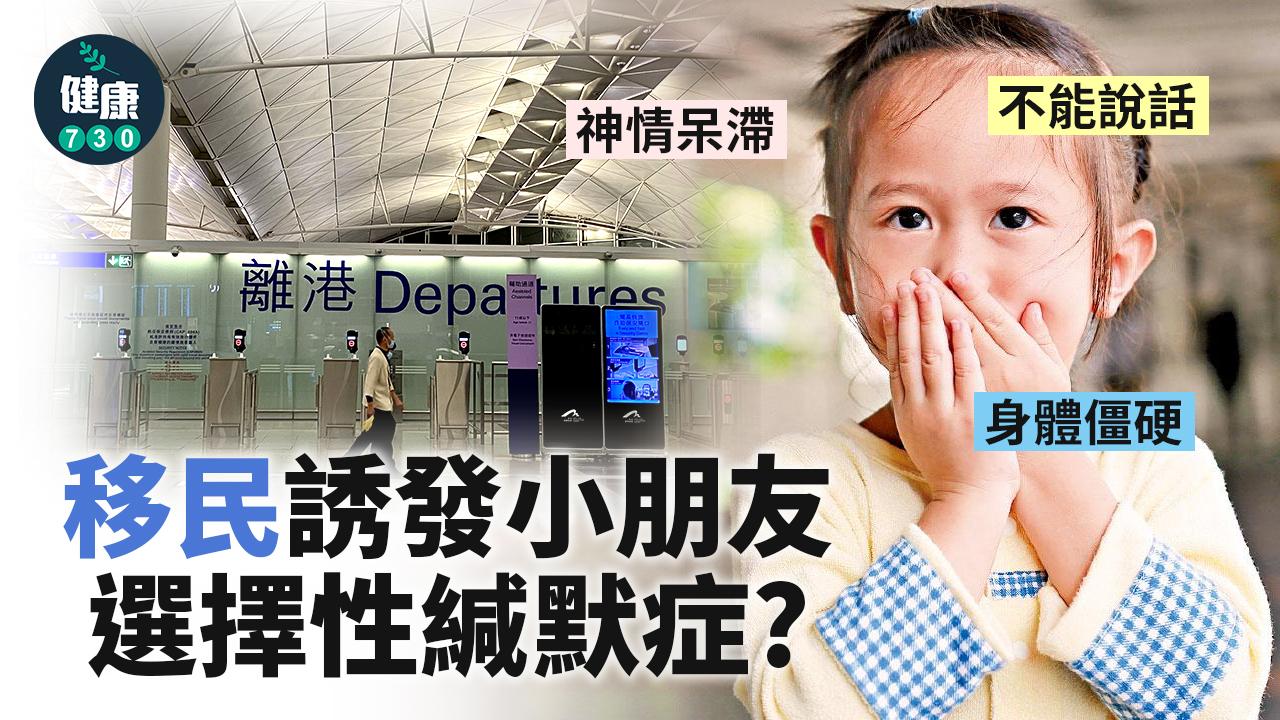 移民誘發選擇性緘默症？