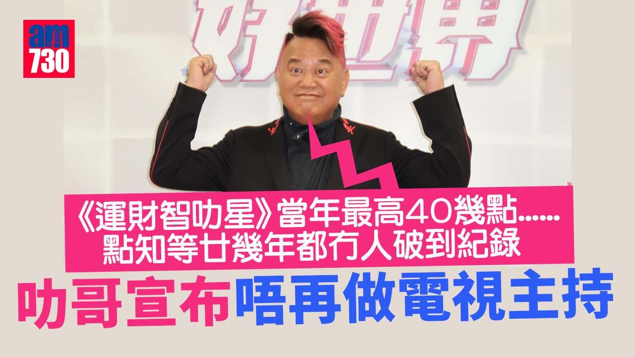 答得快好世界｜叻哥宣布唔再做電視主持 72歲諗住創業搞新意思