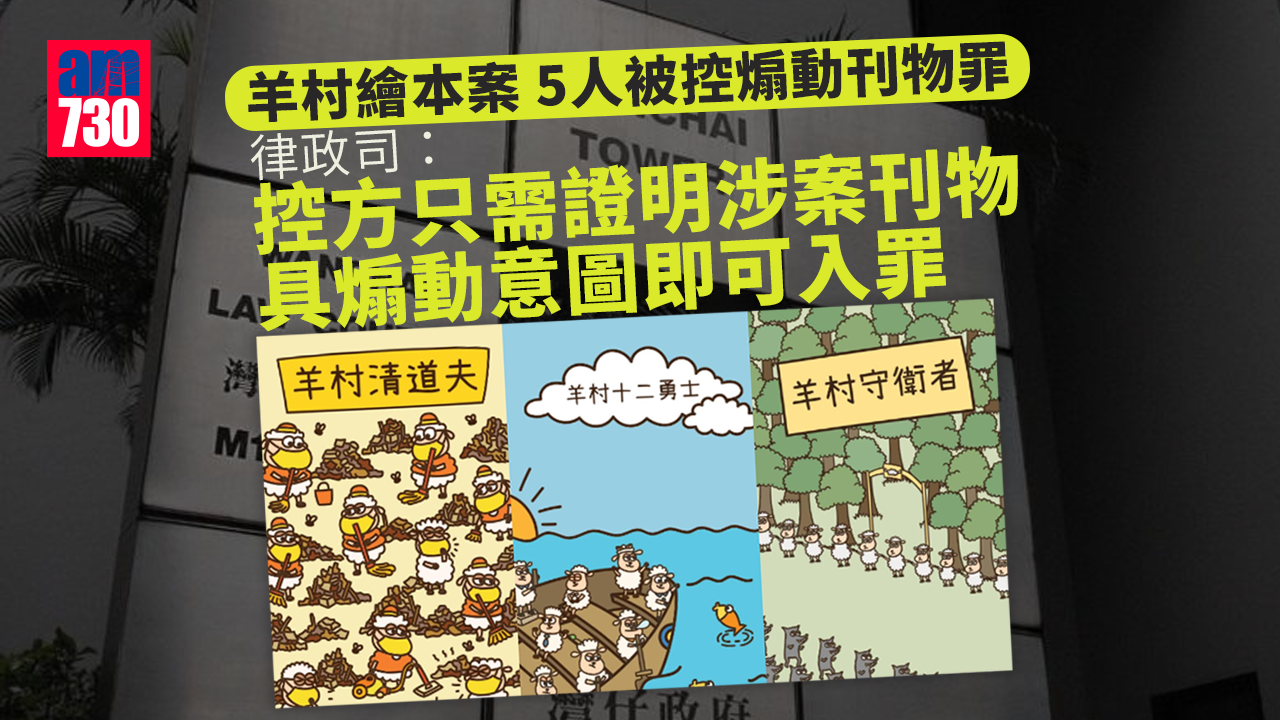 羊村繪本案｜律政司：控方只需證明涉案刊物具煽動意圖即可入罪