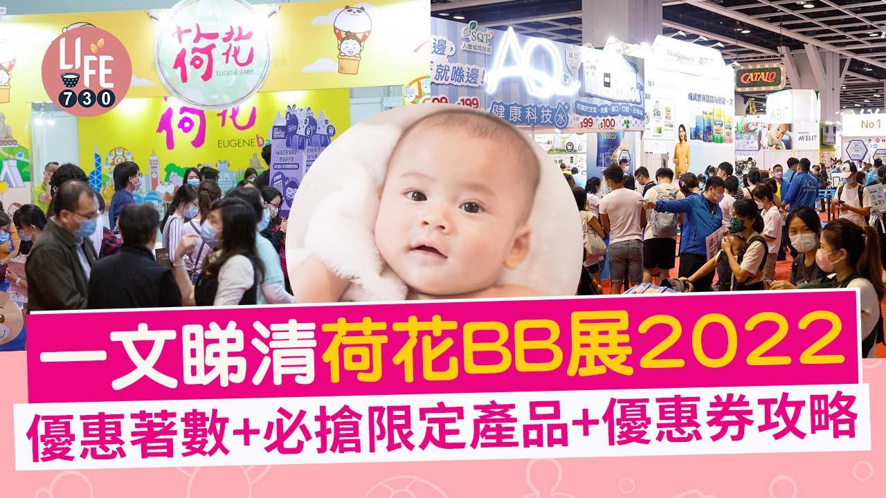 荷花BB展2022│一文睇清 今年BB展優惠著數+必搶超值選限定產品+博覽優惠券攻略