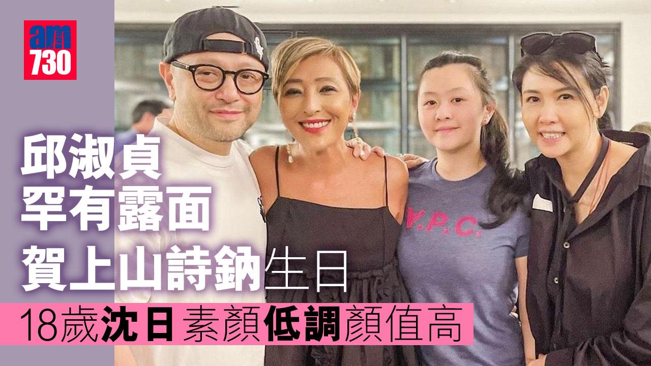 邱淑貞罕有露面賀上山詩鈉生日-18歲沈日素顏低調顏值高