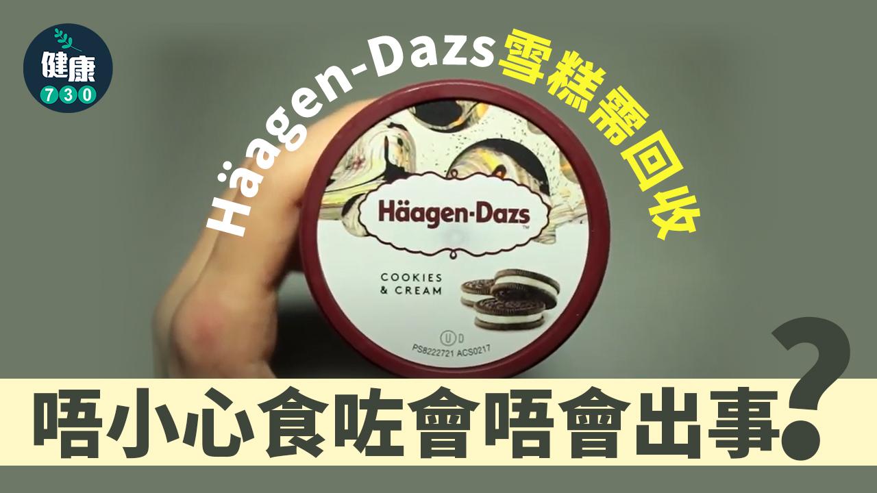 除害劑｜Häagen-Dazs雪糕需回收 唔小心食咗會唔會出事？