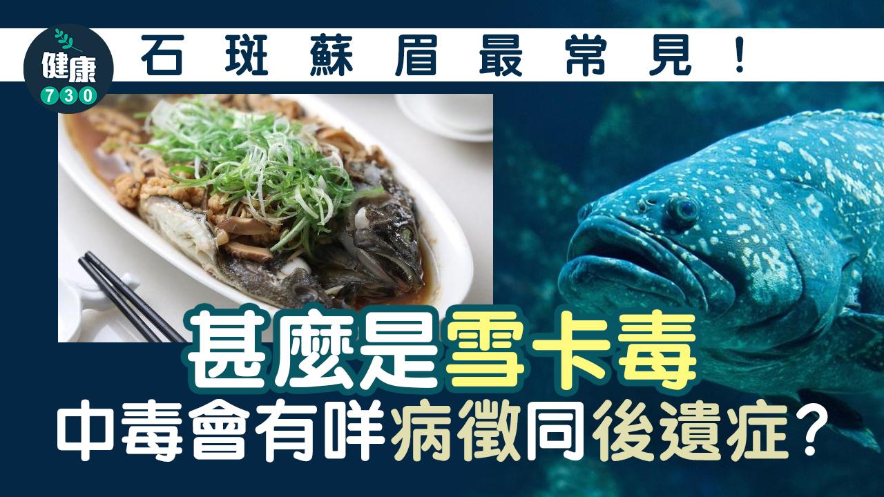 雪卡毒｜石斑蘇眉最常見 後遺症可長達數年如何預防？