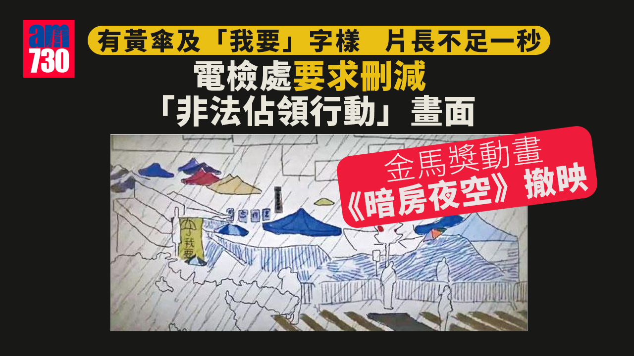 電檢令刪不利國安「佔領」畫面　金馬獎動畫《暗房夜空》撤映