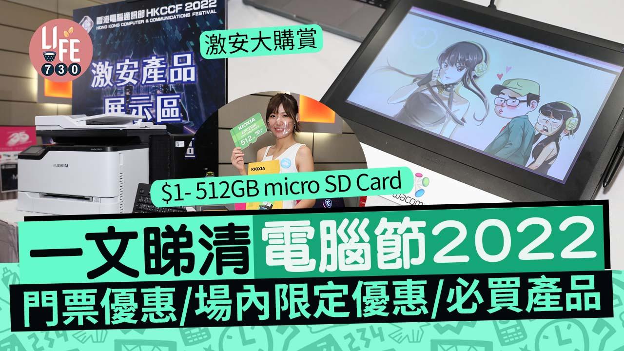 電腦節2022｜一文睇清門票優惠/場內限定優惠/必買產品 會員購票減$10/明日戰記電腦節特別版NFT/激安大購賞