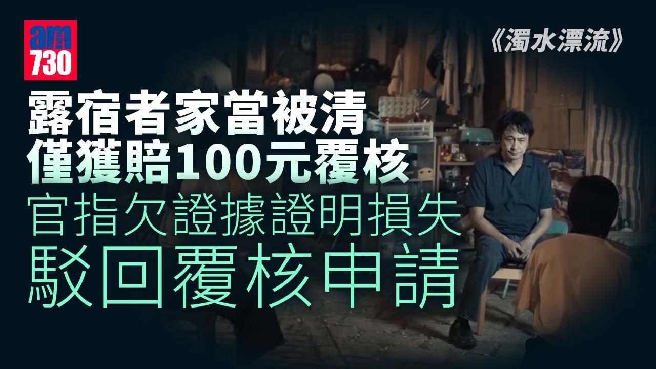露宿者家當被清僅獲賠100元覆核 官判敗訴指「未能證明損失」