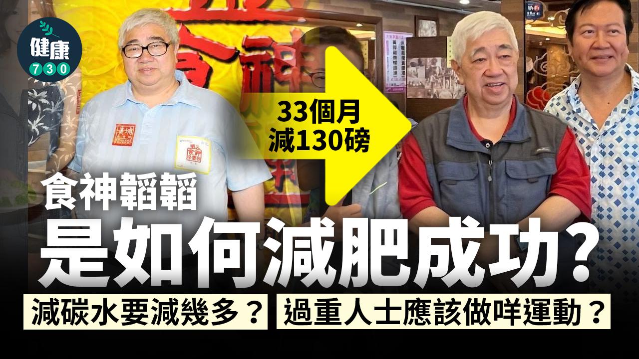 食神韜韜暴瘦｜如何減肥成功？少食碳水化合物即係唔食？過重人士應該做咩運動？