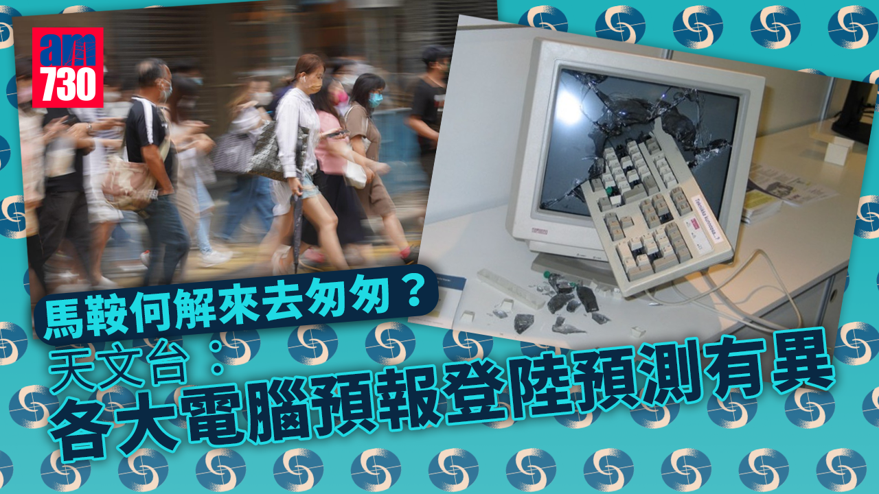 馬鞍風球｜馬鞍何解來去匆匆？天文台：各大電腦預報登陸預測有異
