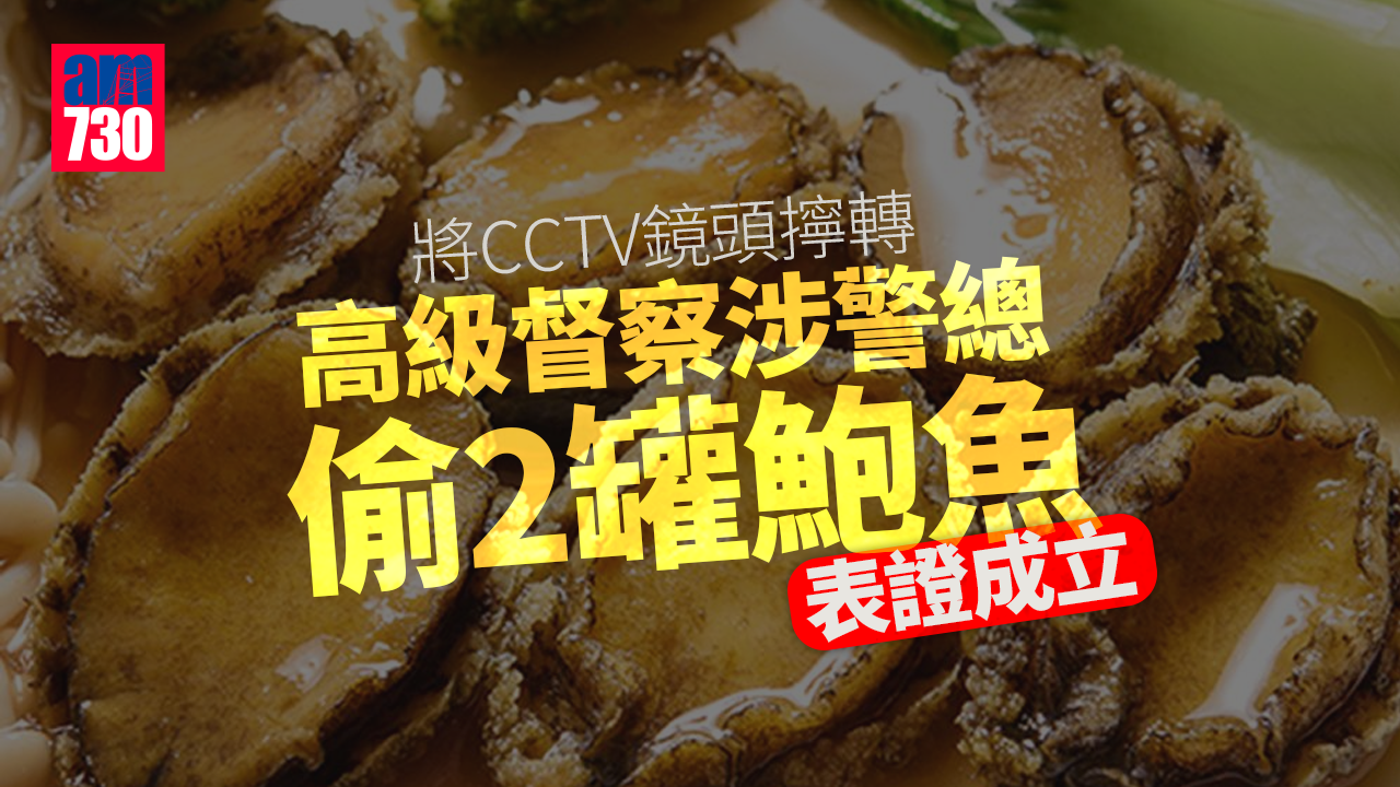 高級督察涉警總偷2罐鮑魚表證成立　准保釋押至9月裁決