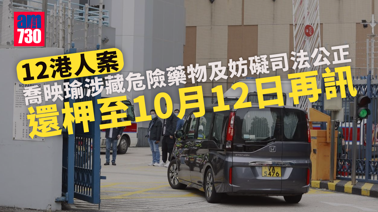 12港人案｜喬映瑜涉藏危險藥物及妨礙司法公正 還柙至10月12日再訊